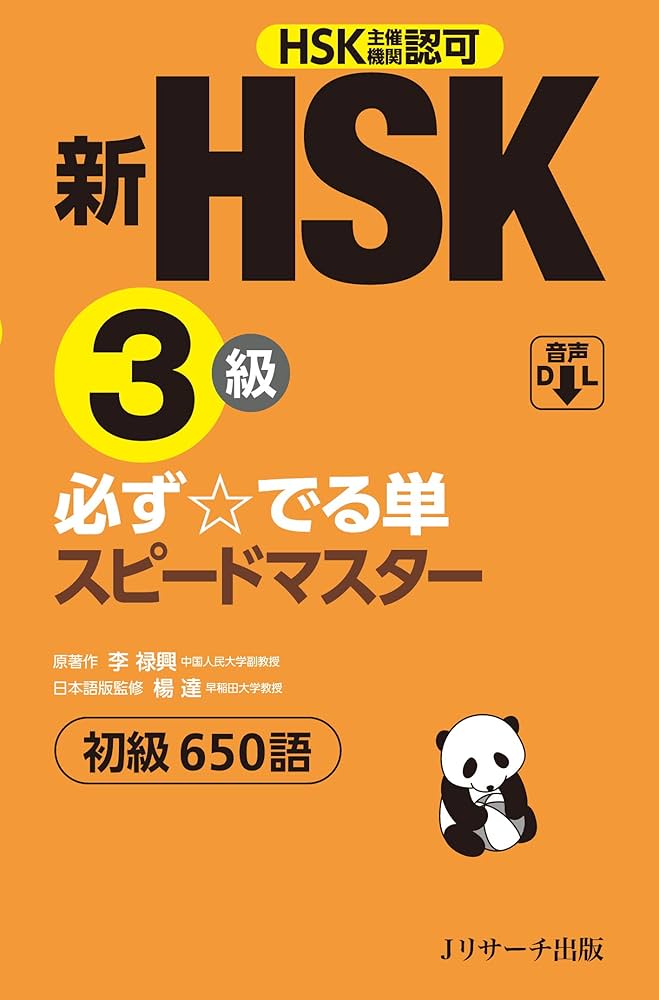 新HSK3級 必ず☆でる単スピードマスター Amazon.com: 新HSK3級 必ず☆でる単スピードマスター (Japanese